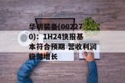 华明装备(002270):1H24快报基本符合预期 营收利润稳健增长