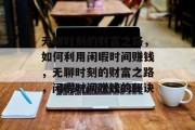无聊时刻的财富之路，如何利用闲暇时间赚钱，无聊时刻的财富之路，闲暇时间赚钱的秘诀