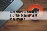 农村可做小生意赚钱吗?,农村创业如何选择适合的项目? 农村可做小生意赚钱吗?,农村创业如何选择适合的项目?