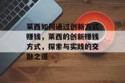 莱西如何通过创新方式赚钱,莱西的创新赚钱方式,探索与实践的交融之道