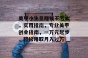 美甲小生意赚钱不亏本,实用指南,专业美甲创业指南,一万元起步,轻松赚取月入过万 美甲小生意赚钱不亏本,实用指南,专业美甲创业指南,一万元起步,轻松赚取月入过万