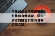 学生创业如何实现财富积累和自我实现,学生创业的财富积累与自我实现之路