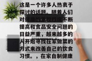 在家做菜小生意赚钱?这是一个许多人热衷于探讨的话题。随着人们对健康的重视程度不断提高和食品安全问题的日益严重,越来越多的人开始寻找在家做菜的方式来改善自己的饮食习惯。,在家自制健康美味美食,商机与挑战