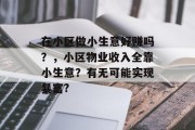 在小区做小生意好赚吗?,小区物业收入全靠小生意?有无可能实现暴富? 在小区做小生意好赚吗?,小区物业收入全靠小生意?有无可能实现暴富?