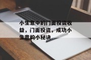 小生意中的门面投资收益，门面投资，成功小生意的小秘诀