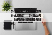 外包业务，如何通过做什么赚钱？，外包业务，如何通过提供服务赚钱？
