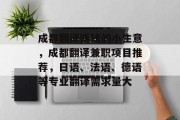 成都翻译赚钱的小生意，成都翻译兼职项目推荐，日语、法语、德语等专业翻译需求量大