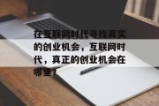 在互联网时代寻找真实的创业机会，互联网时代，真正的创业机会在哪里？