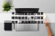 平江的财富之路,探索赚钱新途径,平江财富探索,寻找赚钱新途径