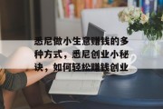 悉尼做小生意赚钱的多种方式,悉尼创业小秘诀,如何轻松赚钱创业 悉尼做小生意赚钱的多种方式,悉尼创业小秘诀,如何轻松赚钱创业