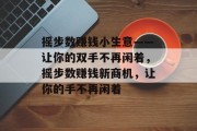 摇步数赚钱小生意——让你的双手不再闲着,摇步数赚钱新商机,让你的手不再闲着