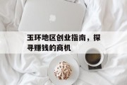 玉环地区创业指南,探寻赚钱的商机 玉环地区创业指南,探寻赚钱的商机