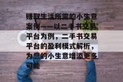 赚取生活所需的小生意案例——以二手书交易平台为例,二手书交易平台的盈利模式解析,为您的小生意增添更多可能