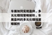 车展如何实现盈利,多元化赚钱策略解析,车展盈利的多元化赚钱策略解析