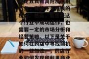 药店行业作为一个相对稳定且具有高附加值的行业,有着许多赚钱的机会。然而,要想在这个行业中成功运作,也需要一定的市场分析和经营策略。以下是关于如何在药店中寻找商机的一些想法。,药店行业如何发现和利用商业机会 药店行业作为一个相对稳定且具有高附加值的行业,有着许多赚钱的机会。然而,要想在这个行业中成功运作,也需要一定的市场分析和经营策略。以下是关于如何在药店中寻找商机的一些想法。,药店行业如何发现和利用商业机会