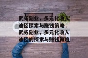 武威副业,多元化收入途径探索与赚钱策略,武威副业,多元化收入途径的探索与赚钱策略 武威副业,多元化收入途径探索与赚钱策略,武威副业,多元化收入途径的探索与赚钱策略