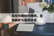 驾校代理如何赚钱,业务解析与盈利途径