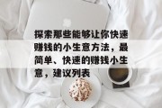 探索那些能够让你快速赚钱的小生意方法,最简单、快速的赚钱小生意,建议列表 探索那些能够让你快速赚钱的小生意方法,最简单、快速的赚钱小生意,建议列表