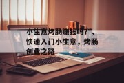 小生意烤肠赚钱吗？，快速入门小生意，烤肠创业之路