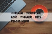 二手买卖,如何赚钱的秘诀,二手买卖,赚钱的秘诀与策略 二手买卖,如何赚钱的秘诀,二手买卖,赚钱的秘诀与策略