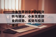 小本生意创业的利弊分析与建议,小本生意创业的优势、劣势与投资建议 小本生意创业的利弊分析与建议,小本生意创业的优势、劣势与投资建议