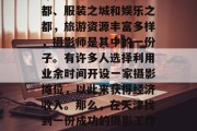 天津摄影赚取金钱的小生意摆摊，如何用天津独特的文化特色吸引眼球？天津是一个美食之都、服装之城和娱乐之都，旅游资源丰富多样，摄影师是其中的一份子。有许多人选择利用业余时间开设一家摄影摊位，以此来获得经济收入。那么，在天津找到一份成功的摄影工作，靠什么赚钱呢？，天津摄影摊位创业指南，如何吸引眼球并赚取经济收入