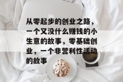 从零起步的创业之路，一个又没什么赚钱的小生意的故事，零基础创业，一个非营利性活动的故事