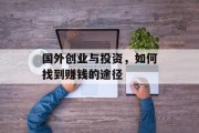 国外创业与投资，如何找到赚钱的途径
