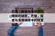 巴黎,探索与发现如何赚钱的秘密,巴黎,探索与发现城市中的财富秘密 巴黎,探索与发现如何赚钱的秘密,巴黎,探索与发现城市中的财富秘密