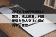通过句子翻译赚钱的小生意,线上创业,利用英语与他人交换心得的简单小生意