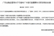 马智彬广州银行副董事长任职资格获批 马智彬广州银行副董事长任职资格获批