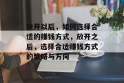 放开以后，如何选择合适的赚钱方式，放开之后，选择合适赚钱方式的策略与方向