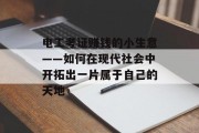 电工考证赚钱的小生意——如何在现代社会中开拓出一片属于自己的天地 电工考证赚钱的小生意——如何在现代社会中开拓出一片属于自己的天地