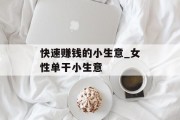 快速赚钱的小生意_女性单干小生意