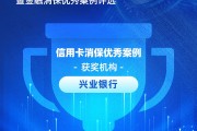 兴业银行获评“信用卡消保优秀案例”:跨越屏幕的守护——“暖心登门”化解特殊客户还款难题