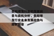 贵阳理发行业的发展前景与商机分析,贵阳理发行业未来发展趋势与商机洞察 贵阳理发行业的发展前景与商机分析,贵阳理发行业未来发展趋势与商机洞察