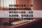 农村地摊小生意——财富的来源与创富之路,我的乡村小创业,从农民到老板,如何通过经营土地摊位实现财富增值? 农村地摊小生意——财富的来源与创富之路,我的乡村小创业,从农民到老板,如何通过经营土地摊位实现财富增值?