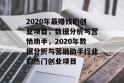 2020年最赚钱的创业项目,数据分析与营销助手,2020年数据分析与营销助手行业的热门创业项目 2020年最赚钱的创业项目,数据分析与营销助手,2020年数据分析与营销助手行业的热门创业项目