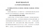 青岛银行:2024年度分红拟每10股派发现金股息人民币1.60元