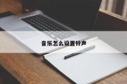 音乐怎么设置铃声 音乐怎么设置铃声