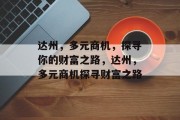 达州，多元商机，探寻你的财富之路，达州，多元商机探寻财富之路