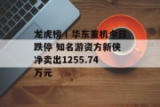 龙虎榜丨华东重机今日跌停 知名游资方新侠净卖出1255.74万元 龙虎榜丨华东重机今日跌停 知名游资方新侠净卖出1255.74万元