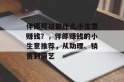 伴郎可以做什么小生意赚钱？，伴郎赚钱的小生意推荐，从助理、销售到演艺