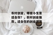 农村创业，哪些小生意适合你？，农村创业推荐，适合你的创业项目