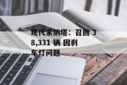 现代索纳塔：召回 38,331 辆 因刹车灯问题
