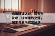 琼海赚钱之道,探索与发现,琼海赚钱之道,探索与发现财富秘诀 琼海赚钱之道,探索与发现,琼海赚钱之道,探索与发现财富秘诀