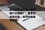 雨季创业新思路，雨季做什么赚钱？，雨季创业新思路，如何利用雨季赚钱？
