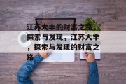 江苏大丰的财富之路,探索与发现,江苏大丰,探索与发现的财富之路 江苏大丰的财富之路,探索与发现,江苏大丰,探索与发现的财富之路