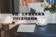甲醇:三季度走势震荡 2501合约区间操作