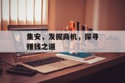 集安,发掘商机,探寻赚钱之道